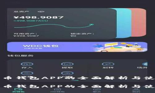 数字货币钱包APP的全面解析与使用指南

数字货币钱包APP的全面解析与使用指南