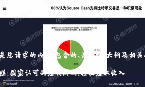 下面是您请求的内容，包含的、关键词、大纲及相关问题。

趣闲赚：国家认可的赚钱游戏，轻松赚取收入