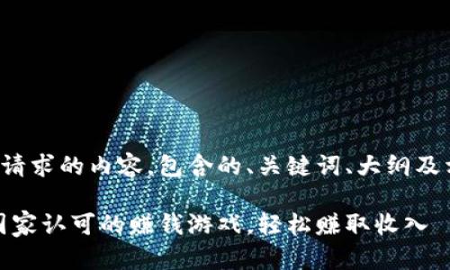 下面是您请求的内容，包含的、关键词、大纲及相关问题。

趣闲赚：国家认可的赚钱游戏，轻松赚取收入