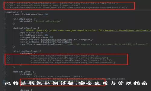 比特派钱包私钥详解：安全使用与管理指南