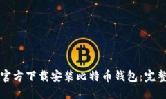 如何官方下载安装比特币