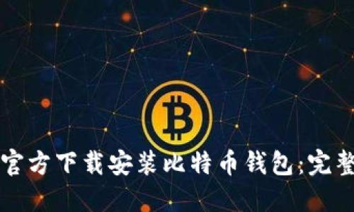 如何官方下载安装比特币钱包：完整指南