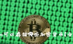 Tokenim可以存储哪些加密货币？全面解析！