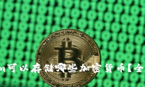 Tokenim可以存储哪些加密货币？全面解析！