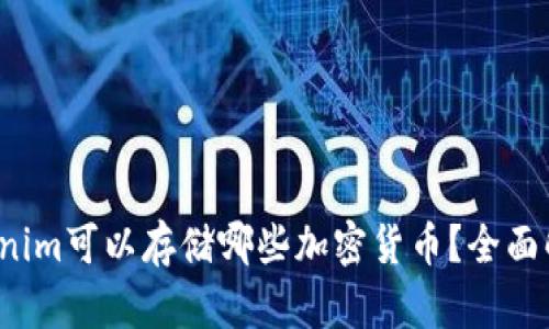 Tokenim可以存储哪些加密货币？全面解析！