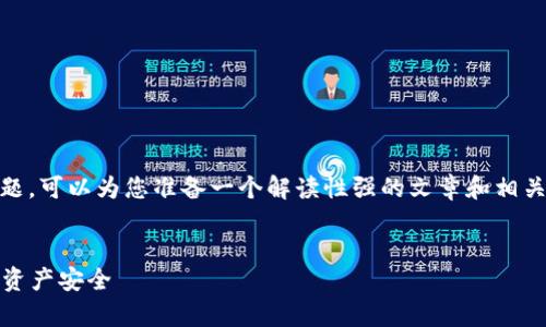 关于“tokenim没保存私钥会泄露吗”的问题，可以为您准备一个解读性强的文章和相关大纲，同时提供七个常见问题的详细解答。


Tokenim私钥丢失的后果及如何保护数字资产安全