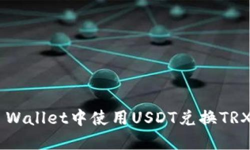 如何在TP Wallet中使用USDT兑换TRX：完整指南