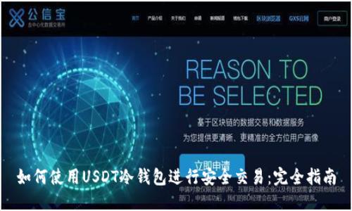 如何使用USDT冷钱包进行安全交易：完全指南