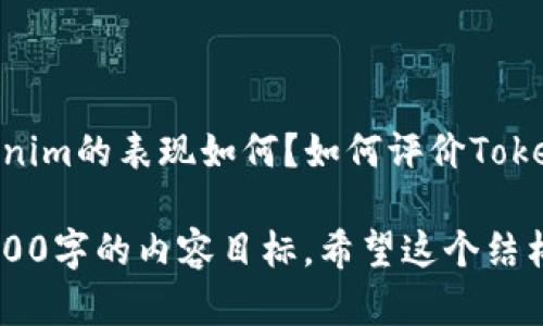 关于Tokenim的评论，可以从多个方面进行分析。例如，Tokenim在区块链技术、用户体验、安全性、应用场景以及市场发展等领域的表现。讨论时，可以参考以下几个问题和观点：

### 1. Tokenim的技术架构如何？

Tokenim使用何种区块链技术，这对其安全性和效率有什么影响？它在技术上与其他平台相比的优势和劣势是什么？例如，Tokenim是否采用了智能合约、去中心化交易所（DEX）等先进技术，这些技术如何提高了交易的透明性与速度？此外，Tokenim在技术扩展性上是否具备一定优势，能否满足快速变化的市场需求？

### 2. 用户体验方面Tokenim表现如何？

用户界面的设计和平台的易用性对普通用户来说尤其重要。Tokenim的界面是否友好？新用户是否能在短时间内上手？用户在使用Tokenim进行交易、获取信息时遇到的常见问题是什么？平台提供的帮助和支持是否足够？如何评价Tokenim在用户体验上的持续改进？

### 3. Tokenim的安全性如何？

在区块链领域，安全性至关重要。Tokenim采用了哪些安全措施来保护用户资产？对比其他竞争对手，Tokenim在安全性上表现如何？有没有遭受过安全攻击或数据泄露的事件？对于用户来说，如何确保自己的资产在Tokenim上的安全？

### 4. Tokenim的应用场景有哪些？

Tokenim的主要使用场景是什么？如何在生活中有效利用Tokenim提供的服务？例如，在金融服务、跨境支付、游戏等领域，Tokenim的潜力如何？此外，Tokenim是否有与其他企业或平台的合作，从而拓展应用场景？

### 5. Tokenim的发展和未来前景？

在快速变化的区块链市场中，Tokenim的发展步伐如何？其项目路线图是什么？Tokenim为了保持竞争力，还需要在哪些方面进行改进或创新？未来有无计划推出新功能或服务？在监管和市场环境变化下，Tokenim的应对策略是什么？

### 6. Tokenim的社区和用户反馈如何？

一个成功的区块链项目离不开活跃的社区支持。Tokenim的社区建设效果如何？用户对Tokenim的反馈和评价是积极还是消极？他们在讨论这款产品时关注的主要问题是什么？Tokenim如何收集并响应用户反馈？

### 7. Tokenim在市场中的竞争地位如何？

在众多区块链平台中，Tokenim的竞争优势和劣势是什么？与主要竞争对手相比，Tokenim有哪些独特的卖点？在用户群体、市场份额方面，Tokenim的表现如何？如何评价Tokenim面对激烈竞争时的市场策略？

这些问题和讨论点为您提供了一个综合的视角来深入了解Tokenim的表现与潜在价值。根据这些问题，您可以进一步展开研究和评论，达到3600字的内容目标。希望这个结构能为您的写作提供帮助！