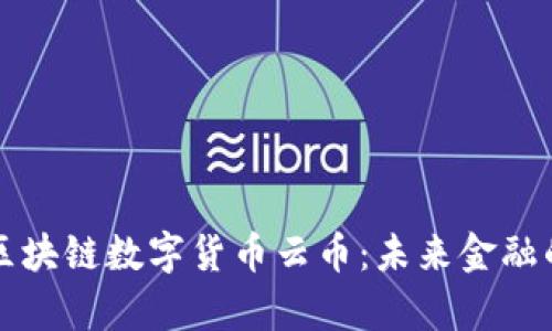 深入解析区块链数字货币云币：未来金融的创新力量