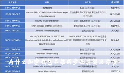 为什么加密钱包不能同步及其解决方案