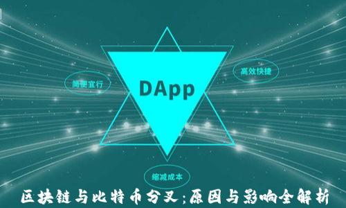 
区块链与比特币分叉：原因与影响全解析