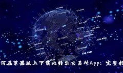 如何在苹果版上下载比特