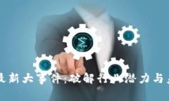 区块链最新大事件：破解