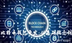 全面解析比特币钱包开发