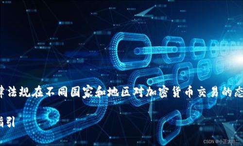 在考虑比特派交易比特币是否犯法的问题时，首先需要明确法律法规在不同国家和地区对加密货币交易的态度和规定。以下是一个关于这一主题的结构化大纲和部分内容。

: 比特派交易比特币的合法性分析：在中国及全球的法律框架指引