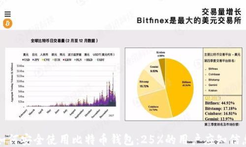 
如何安全使用比特币钱包：25%的用户应知信息