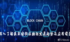 深入了解最新安徽区块链