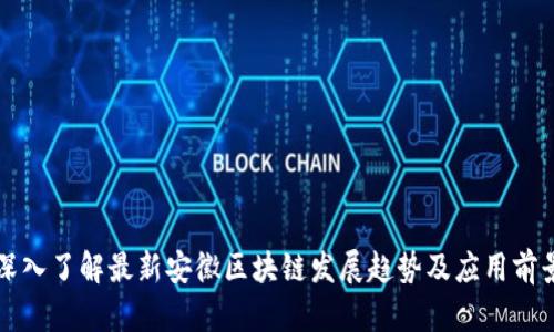 深入了解最新安徽区块链发展趋势及应用前景