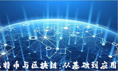 
一文搞懂比特币与区块链：从基础到应用的全面解析