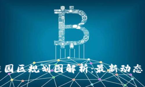 福州区块链园区规划图解析：最新动态与发展趋势