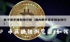 全面解析 XRP 币区块链浏览