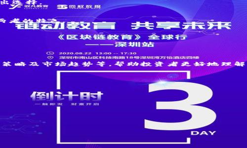 iconducttokenim转币赢的方法与策略

tokenim, 转币, 加密货币, 投资策略/guanjianci

## 内容主体大纲

1. **引言**
   - 什么是Tokenim
   - Tokenim在加密货币市场中的地位

2. **Tokenim的基本概念**
   - Tokenim的定义
   - Tokenim的工作原理
   - Tokenim的优势与劣势

3. **如何在Tokenim上进行转币**
   - 创建账户
   - 如何购买Tokenim
   - Tokenim钱包的使用

4. **Tokenim转币的实际操作步骤**
   - 第一步：选择转账方式
   - 第二步：输入转账金额
   - 第三步：确认交易
   - 第四步：交易完成后的注意事项

5. **赢利策略**
   - 基本的投资策略
   - 风险管理与控制
   - 长线投资与短线交易的优劣

6. **如何选择合适的交易时间**
   - 市场趋势分析
   - 技术分析基础
   - 成功案例分享

7. **Tokenim市场的未来趋势**
   - 预测与展望
   - 影响Tokenim价格的因素
   - Tokenim的潜在应用场景

8. **与其他币种的比较**
   - Tokenim与比特币的比较
   - Tokenim与以太坊的比较
   - Tokenim的独特优势

9. **结论**
   - Tokenim的投资价值
   - 最后的建议与提醒

## 详细内容

### 引言

在近年来的投资市场中，加密货币市场的兴起吸引了越来越多的投资者。在众多的加密货币中，Tokenim以其独特的机制和潜在的收益吸引了不少目光。本文将详细探讨Tokenim以及如何在其平台上进行转币以实现盈利，从而帮助投资者更好地理解和运用Tokenim。

### Tokenim的基本概念

Tokenim的定义
Tokenim是一种新型的加密货币，其目的是为用户提供更加灵活、安全的资金交易方式。它采用去中心化的技术，使得用户可以在不依赖于中介的情况下进行交易。

Tokenim的工作原理
Tokenim基于区块链技术运行，通过智能合约确保交易的安全性与透明度。用户可以通过计算机或手机进行Tokenim的买卖和转账，这一过程简单而高效。

Tokenim的优势与劣势
Tokenim的优势包括快速的交易速度、较低的交易费用及灵活的投资选择。然而，由于其市场不够成熟，投资风险也相对较大。了解这些优势与劣势，对投资者做出决策至关重要。

### 如何在Tokenim上进行转币

创建账户
投资者首先需要在Tokenim官网上创建一个账户，提供必要的个人信息并进行身份验证，确保账户安全。

如何购买Tokenim
账户创建完成后，用户可通过法币或其他加密货币购买Tokenim。选择支付方式时，需要考虑手续费和处理时间。

Tokenim钱包的使用
Tokenim钱包是存储、管理用户Tokenim的工具。用户可以选择使用在线钱包或离线钱包，根据个人需求来管理资产。

### Tokenim转币的实际操作步骤

第一步：选择转账方式
用户在转币时，需选择合适的转账方式，这可能包括个人转账、交易所转账等。不同方式的费用和处理时间也有所不同。

第二步：输入转账金额
在选择好转账方式后，用户需输入欲转账的Tokenim数量，并仔细核对信息确保无误。

第三步：确认交易
确认所有信息无误后，用户可进行支付。在确认交易时，需要注意交易的手续费以及预计到达时间。

第四步：交易完成后的注意事项
交易完成后，用户应记录交易凭证，并长期关注Tokenim的市场情况，及时调整投资策略。

### 赢利策略

基本的投资策略
对于Tokenim的投资，应制定一套适合自己的投资策略，包括确定投资金额、投资周期及盈利目标等。

风险管理与控制
任何投资都需考虑风险，尤其是在波动大的加密货币市场。建议设置止损点，以降低潜在的损失。

长线投资与短线交易的优劣
长线投资适合于希望稳定收益的用户，而短线交易则适合喜欢频繁操作的投资者。投资者可根据自身情况选择适合的方式。

### 如何选择合适的交易时间

市场趋势分析
通过对历史数据的分析，投资者可以判断市场趋势，从而选择最佳的交易时间。同样，了解市场动态也是十分重要的。

技术分析基础
使用技术分析工具可以帮助投资者更好地判断交易时机，包括图表、指标等的使用方法。

成功案例分享
通过一些成功的投资交易案例，可以帮助投资者更好的理解市场波动，从中获得经验和教训。

### Tokenim市场的未来趋势

预测与展望
Tokenim的未来潜力需要通过对整个加密货币市场的分析来判断。投资者可以通过观察市场动向及相关政策来进行预测。

影响Tokenim价格的因素
市场情绪、技术进步及竞争币种等都是可能影响Tokenim价格的重要因素。了解这些后，可以更好地把握市场动态。

Tokenim的潜在应用场景
随着区块链技术的发展，Tokenim可能会在更多行业得到应用，从而推动其市场价值的进一步提升。

### 与其他币种的比较

Tokenim与比特币的比较
比特币是最早的加密货币，Tokenim与其相比在交易速度、费用等方面有何不同，投资者需要了解自身需求以做出选择。

Tokenim与以太坊的比较
以太坊作为第二大加密货币，与Tokenim的智能合约功能及市场应用场景存在着怎样的异同？投资者应关注这两者的特色。

Tokenim的独特优势
Tokenim在某些方面展现了其独特的优势，理解这些优势有助于投资者在多元化投资中做出更明智的决策。

### 结论

Tokenim作为一种新兴的加密货币，蕴含着潜在的投资价值。本文通过介绍Tokenim的基础知识、转币操作、盈利策略及市场趋势等，帮助投资者更好地理解和运用Tokenim。在投资过程中，保持谨慎与理性，才能在这个变化多端的市场中获取收益。

## 相关问题

1. Tokenim的投资风险有哪些？
2. 如何评估Tokenim的市场前景？
3. Tokenim与其他加密货币相比有哪些优势和劣势？
4. 如何选择Tokenim的交易平台？
5. Tokenim的价格波动有什么规律可循？
6. 投资Tokenim需要注意哪些法律法规？
7. Tokenim的长期投资策略是什么？

以上是关于Tokenim的详细介绍及相关问题分析，后续可以逐一对每个问题进行详尽的解答。