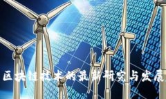 探索区块链技术的最新研