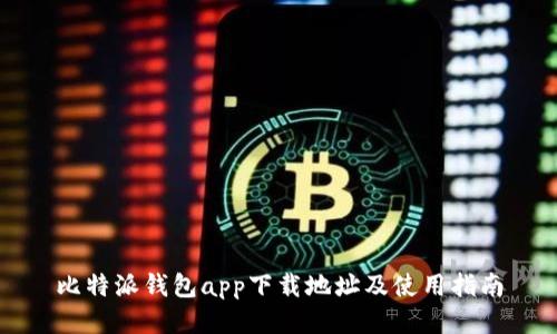 比特派钱包app下载地址及使用指南
