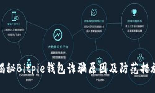 揭秘Bitpie钱包诈骗原因及防范措施