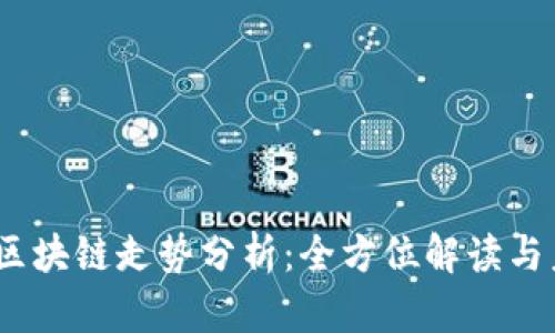 2023年最新区块链走势分析：全方位解读与未来趋势预测