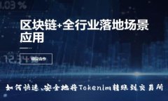 如何快速、安全地将Tokenim转账到交易所