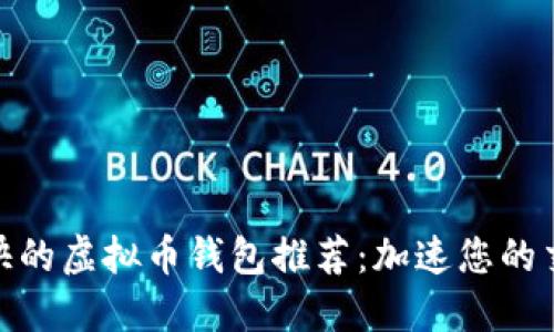 最速度快的虚拟币钱包推荐：加速您的交易体验