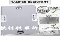 数字人民币与区块链技术