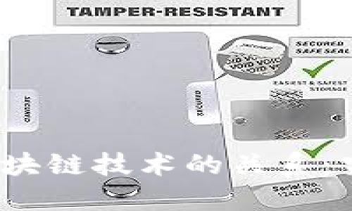 数字人民币与区块链技术的关系：究竟它们是什么？