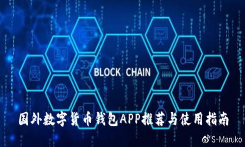 国外数字货币钱包APP推荐与使用指南