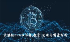 区块链EHG币详解：投资、