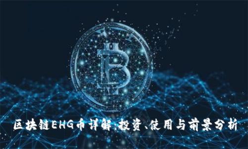区块链EHG币详解：投资、使用与前景分析