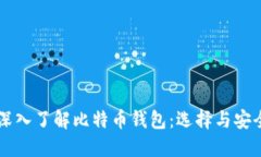 ### 深入了解比特币钱包：