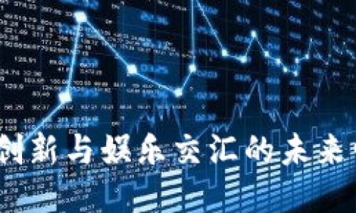 比特派：创新与娱乐交汇的未来电影之旅