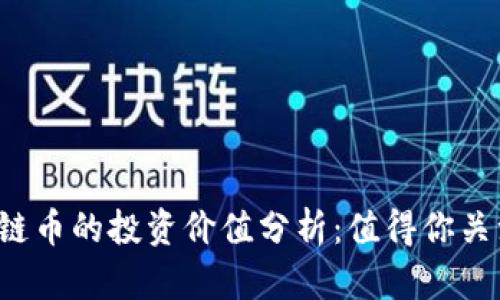 区块链币的投资价值分析：值得你关注吗？