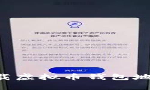 如何快速下载虚拟币钱包地址:新手指南