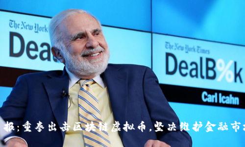 人民日报：重拳出击区块链虚拟币，坚决维护金融市场稳定