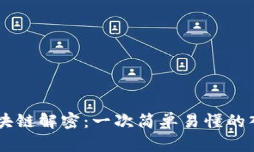 币圈区块链解密：一次简单易懂的入门指南