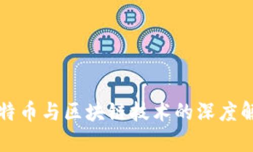 比特币与区块链技术的深度解析