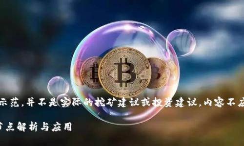 注意：以下内容只是一个示范，并不是实际的挖矿建议或投资建议，内容不应被视为财务或法律建议。

上海树图区块链币挖矿节点解析与应用