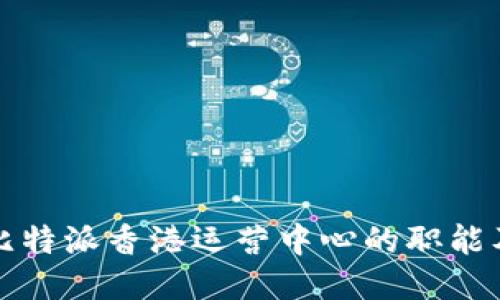 ### 比特派香港运营中心的职能及其影响