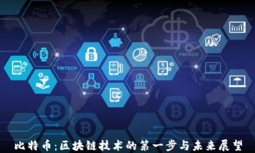 
比特币：区块链技术的第一步与未来展望