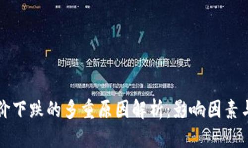 区块链币价下跌的多重原因解析：影响因素与市场前景