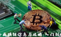 最新最全区块链信息与攻